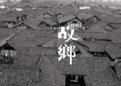 有故鄉者擁有幸福 ，你在他鄉還好嗎？