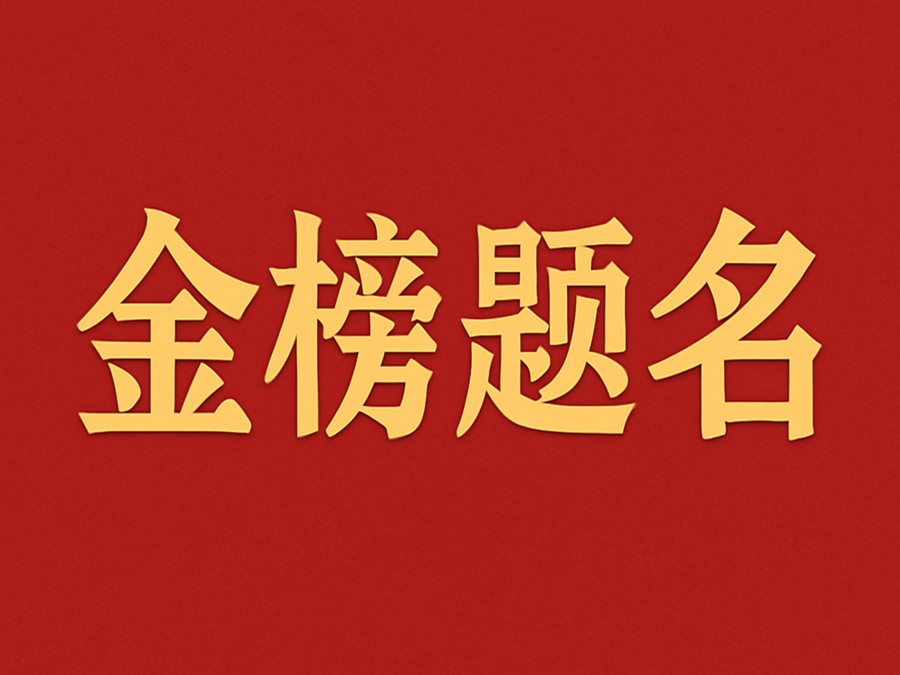 睿婕輕鋼別墅公司致敬高考學子：金榜題名，不負青春！